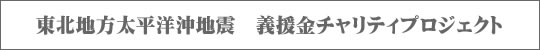 東北太平洋沖地震義援金チャリティプロジェクト